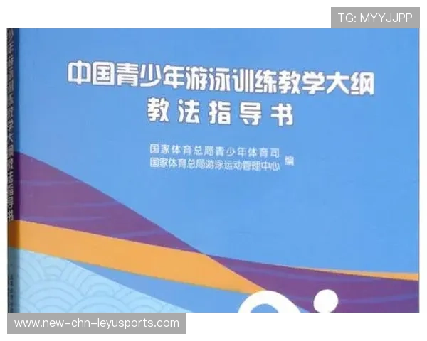 游泳公开课普及青少年技能，中国青少年游泳训练教学大纲教法指导书